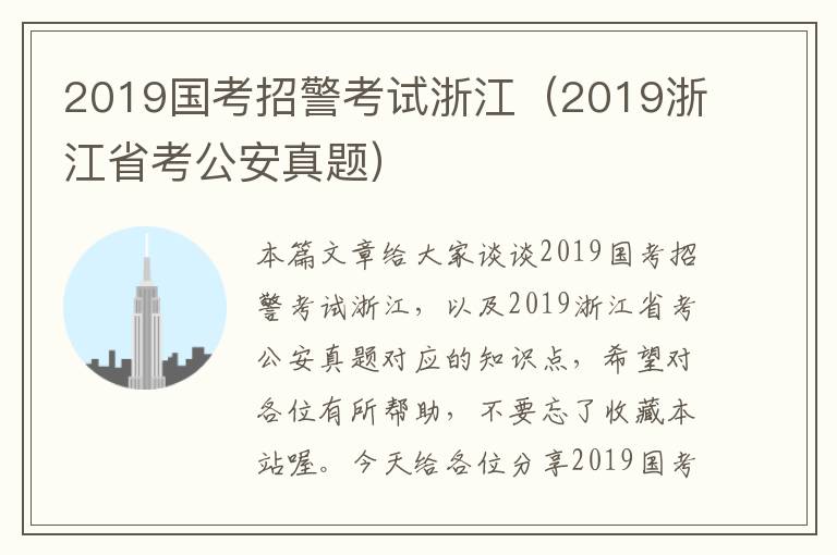 2019国考招警考试浙江（2019浙江省考公安真题）