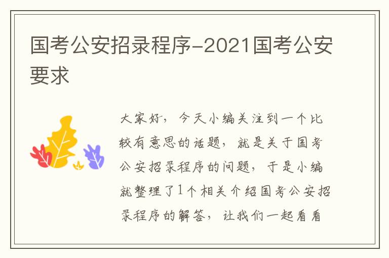 国考公安招录程序-2021国考公安要求