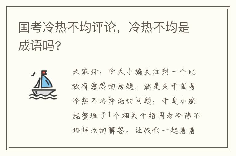 国考冷热不均评论，冷热不均是成语吗?