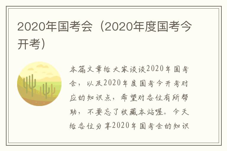 2020年国考会（2020年度国考今开考）