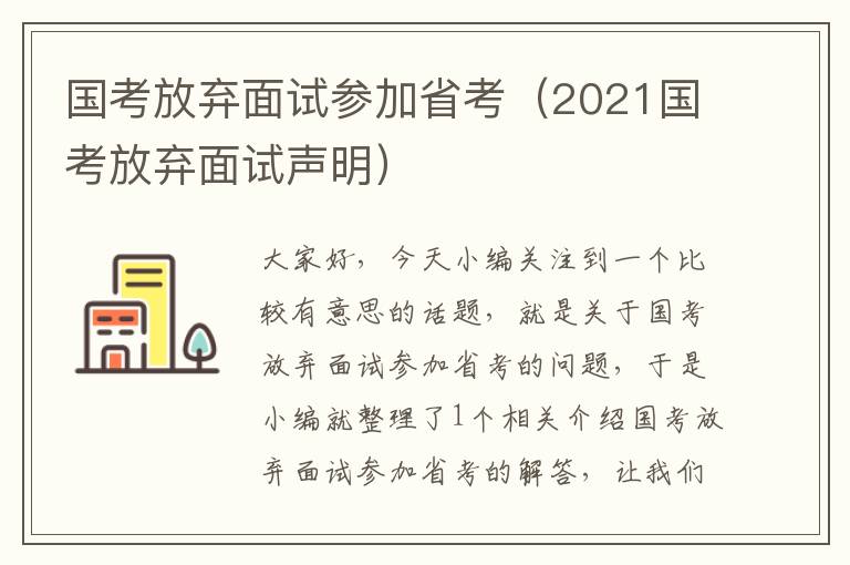 国考放弃面试参加省考（2021国考放弃面试声明）