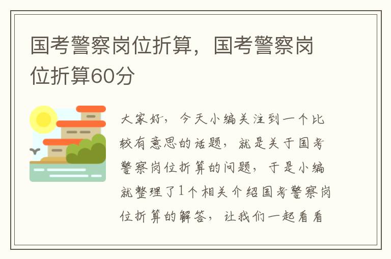 国考警察岗位折算，国考警察岗位折算60分