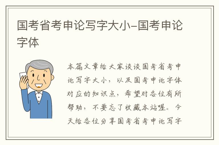 国考省考申论写字大小-国考申论字体