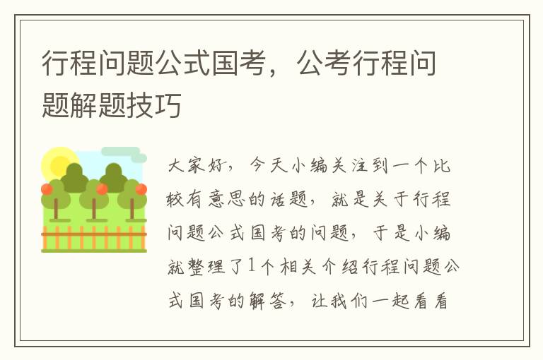 行程问题公式国考，公考行程问题解题技巧