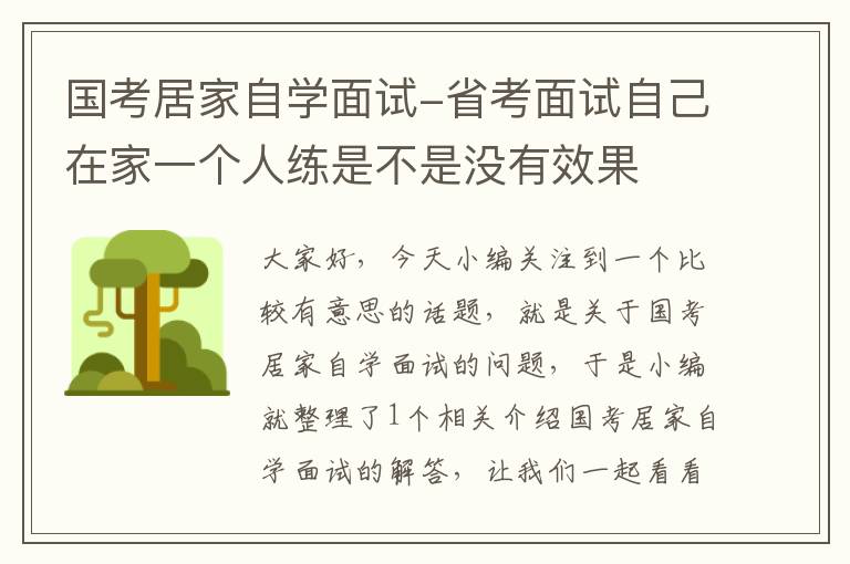 国考居家自学面试-省考面试自己在家一个人练是不是没有效果