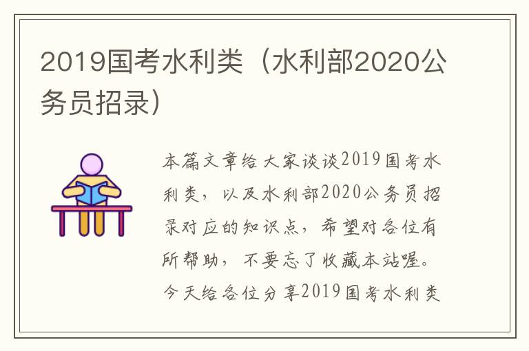 2019国考水利类（水利部2020公务员招录）