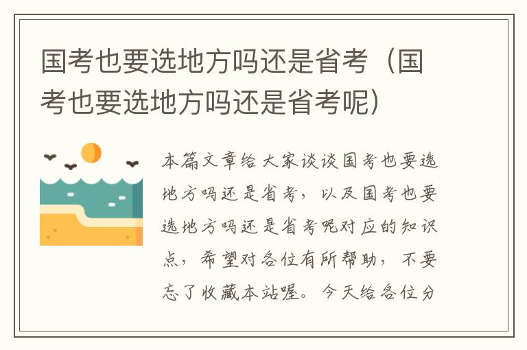 国考也要选地方吗还是省考（国考也要选地方吗还是省考呢）