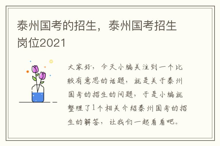 泰州国考的招生，泰州国考招生岗位2021