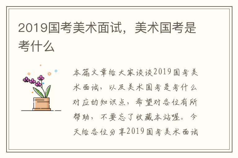 2019国考美术面试，美术国考是考什么