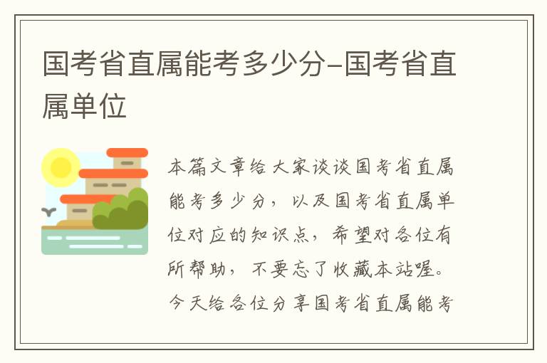 国考省直属能考多少分-国考省直属单位