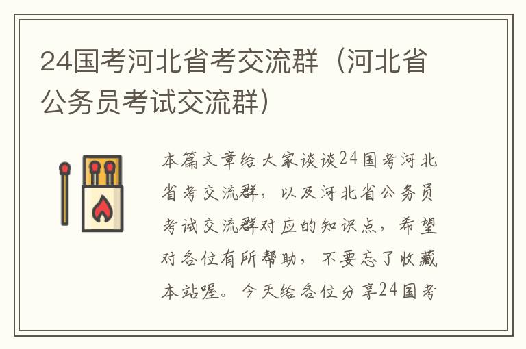 24国考河北省考交流群（河北省公务员考试交流群）