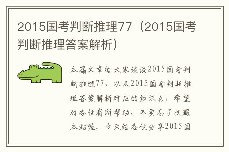 2015国考判断推理77（2015国考判断推理答案解析）