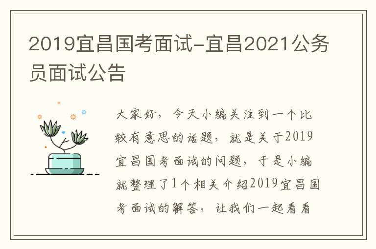 2019宜昌国考面试-宜昌2021公务员面试公告