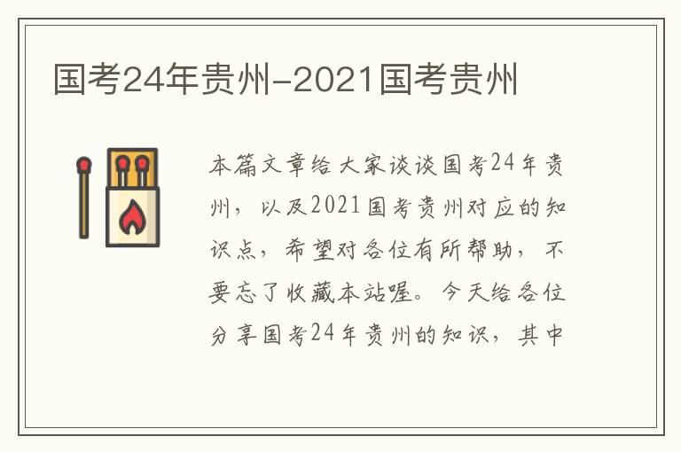 国考24年贵州-2021国考贵州