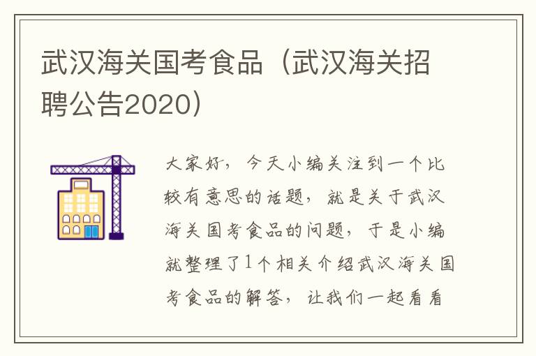 武汉海关国考食品（武汉海关招聘公告2020）