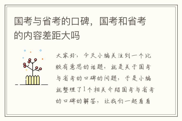 国考与省考的口碑，国考和省考的内容差距大吗