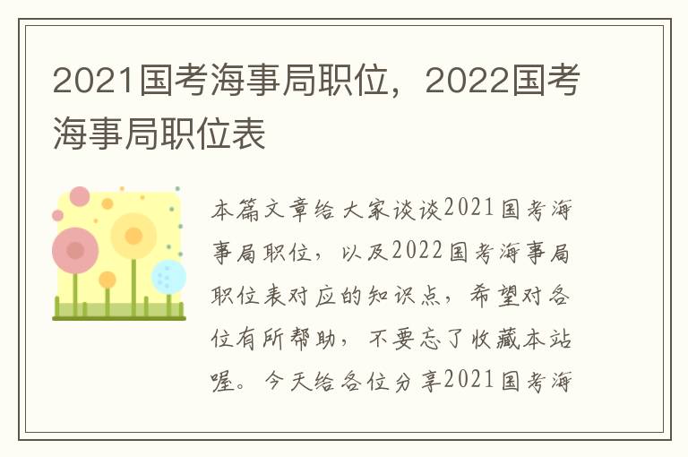 2021国考海事局职位，2022国考海事局职位表