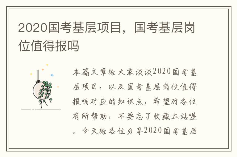 2020国考基层项目，国考基层岗位值得报吗