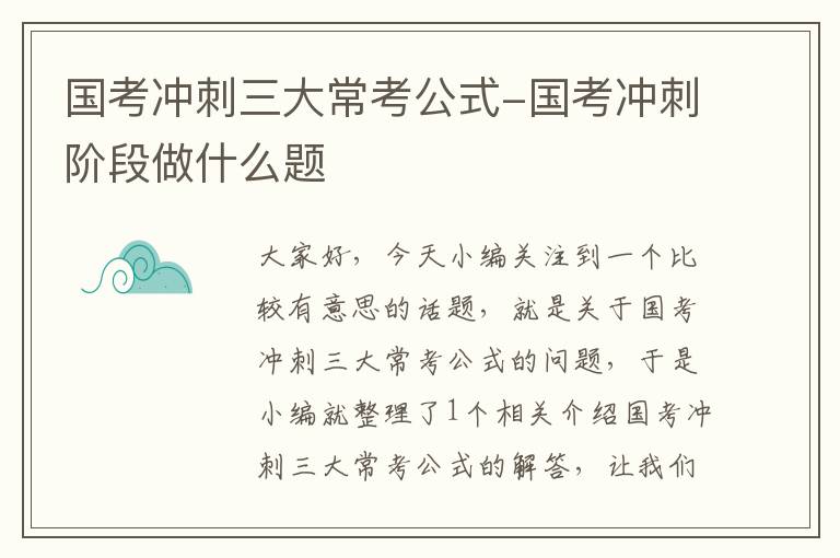 国考冲刺三大常考公式-国考冲刺阶段做什么题