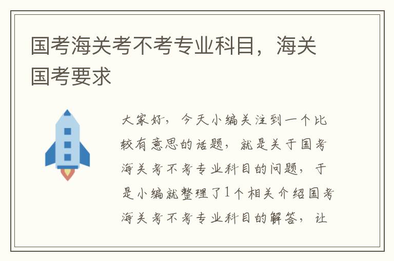 国考海关考不考专业科目，海关国考要求