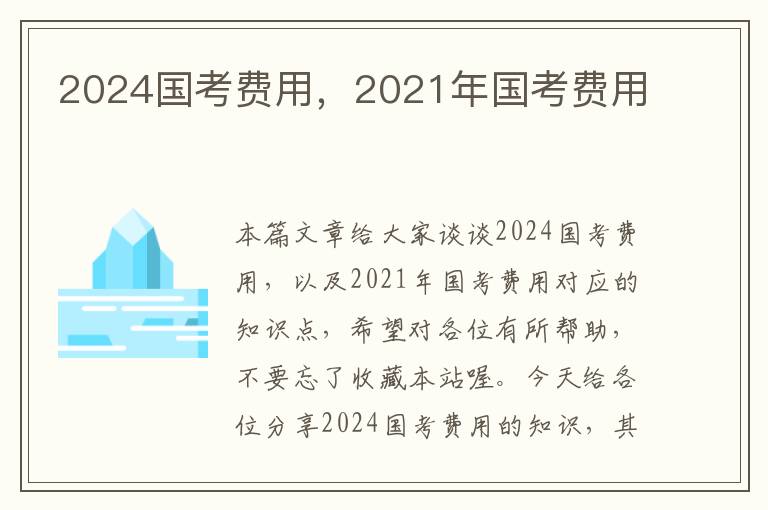 2024国考费用，2021年国考费用