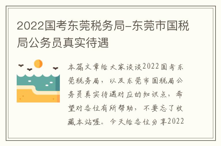 2022国考东莞税务局-东莞市国税局公务员真实待遇