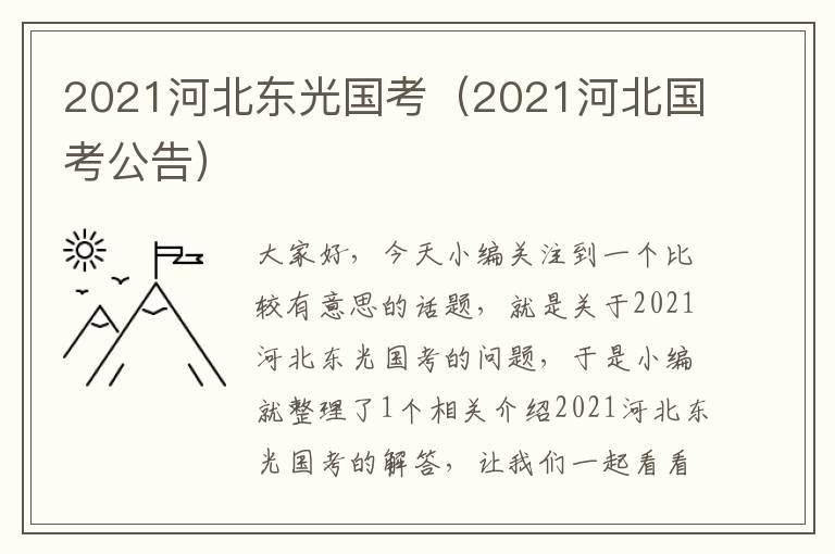 2021河北东光国考（2021河北国考公告）