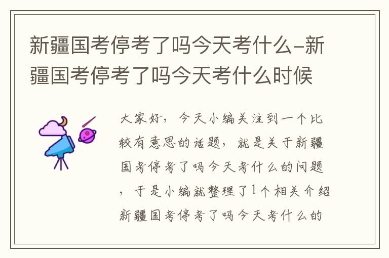 新疆国考停考了吗今天考什么-新疆国考停考了吗今天考什么时候