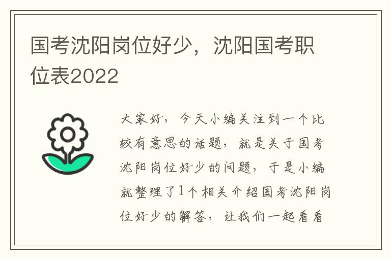 国考沈阳岗位好少，沈阳国考职位表2022