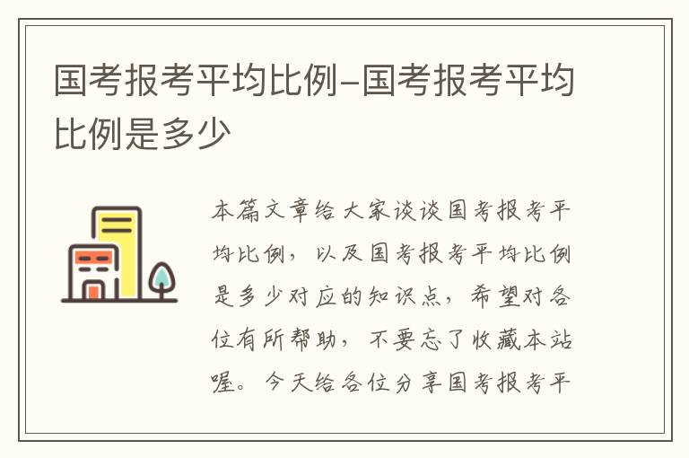 国考报考平均比例-国考报考平均比例是多少