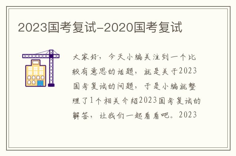 2023国考复试-2020国考复试