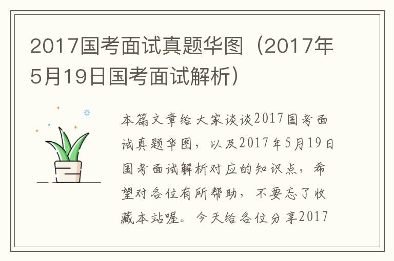 2017国考面试真题华图（2017年5月19日国考面试解析）