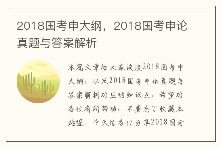 2018国考申大纲，2018国考申论真题与答案解析