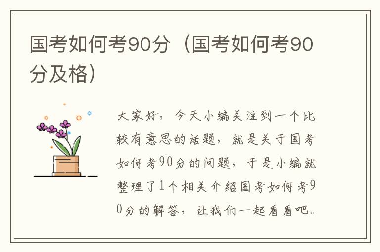 国考如何考90分（国考如何考90分及格）