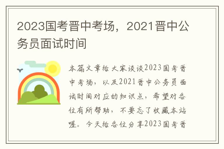 2023国考晋中考场，2021晋中公务员面试时间